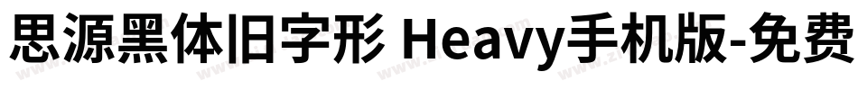 思源黑体旧字形 Heavy手机版字体转换